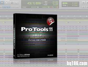 昊奇音乐最新 Pro Tools 11立刻上手 免费教学现在开放下载