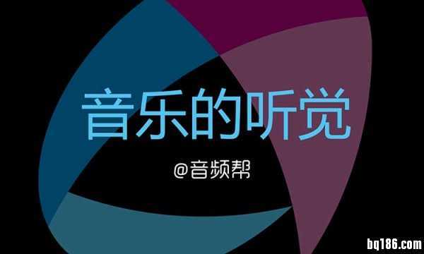 混音全揭秘 02 音乐的听觉 Part 2