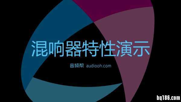 《混音全揭秘》13——混响器特性演示