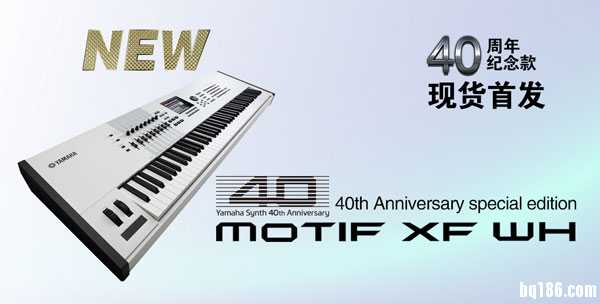 Yamaha MOTIF XF 40 周年白色纪念款，爱新聚福现货首发