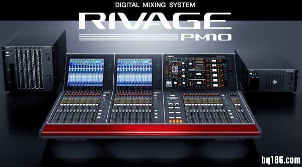 YAMAHA  RIVAGE PM10 大型数字调音台新旗舰 发布