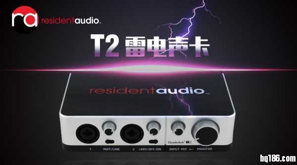 夏日，别给电晕了！Resident Audio T2 雷电声卡上市