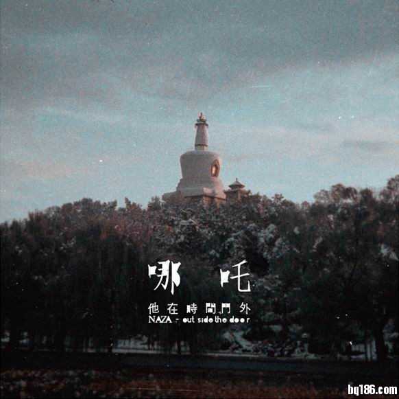 哪吒 - 闹海.jpg