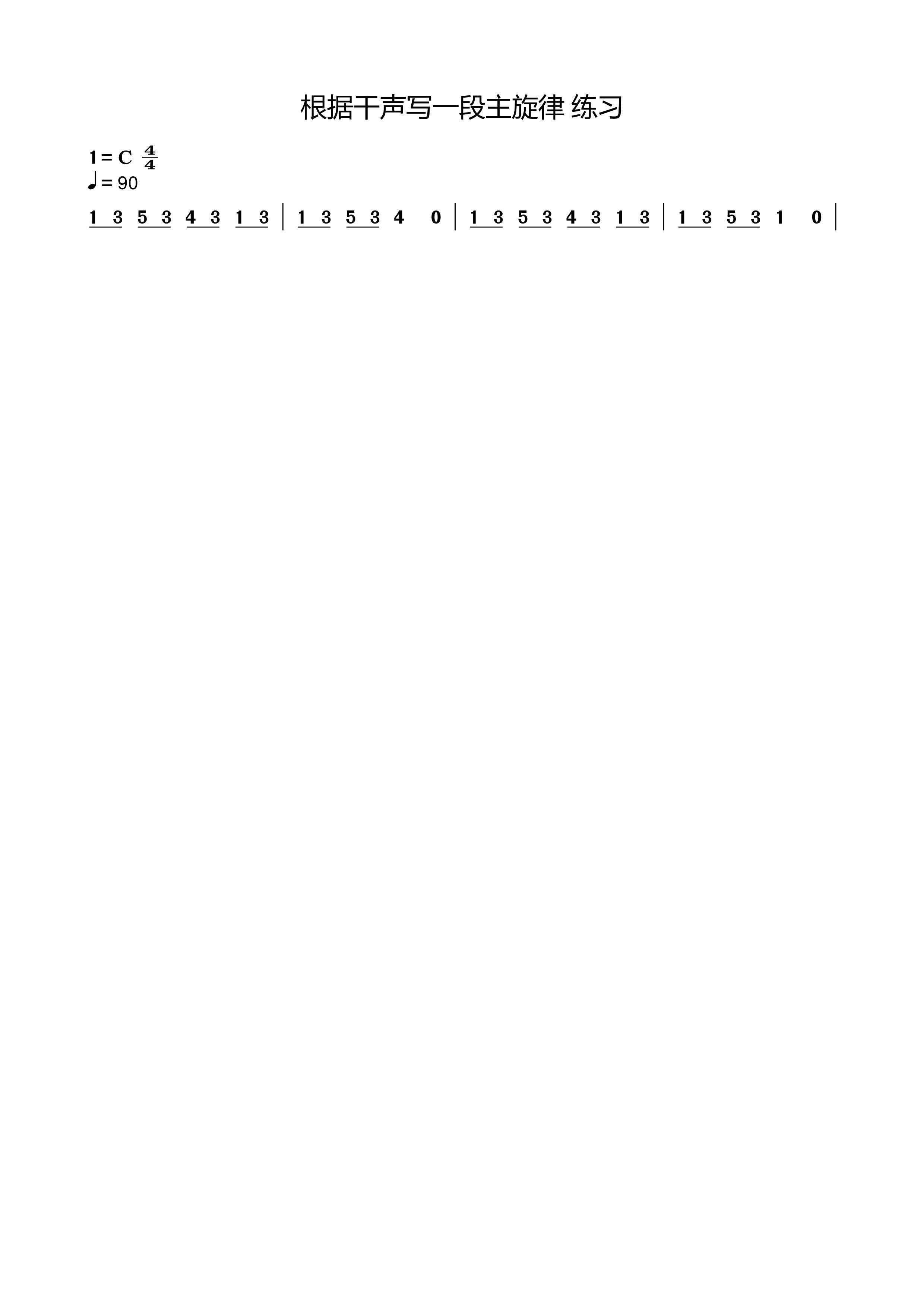 根据干声写一段主旋律练习.jpg
